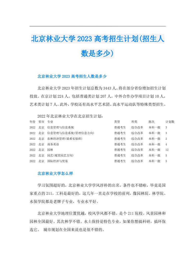 北京林业大学高考招生计划(招生人数是多少)