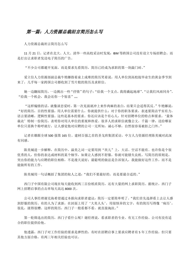 人力资源总裁坦言简历怎么写[修改版]