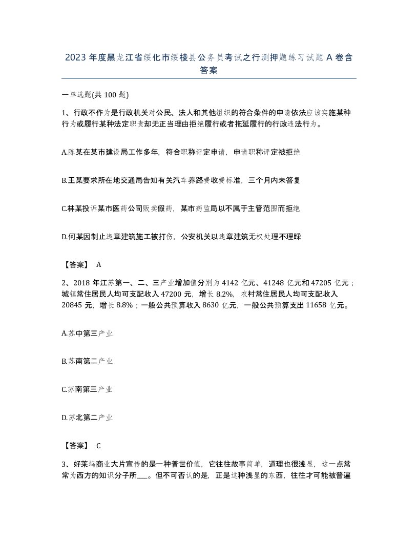 2023年度黑龙江省绥化市绥棱县公务员考试之行测押题练习试题A卷含答案