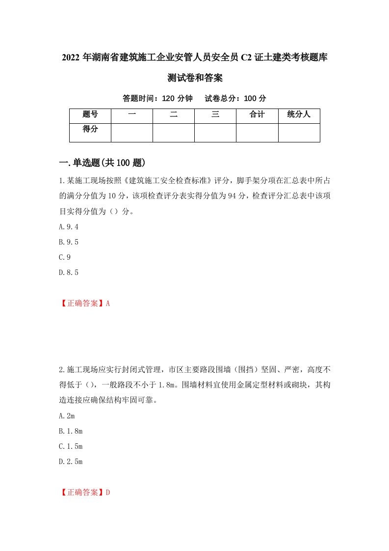 2022年湖南省建筑施工企业安管人员安全员C2证土建类考核题库测试卷和答案第8次