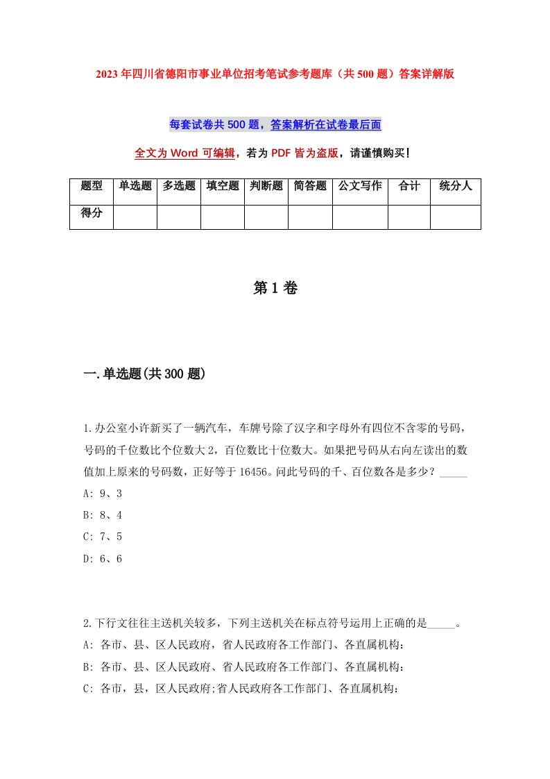 2023年四川省德阳市事业单位招考笔试参考题库共500题答案详解版