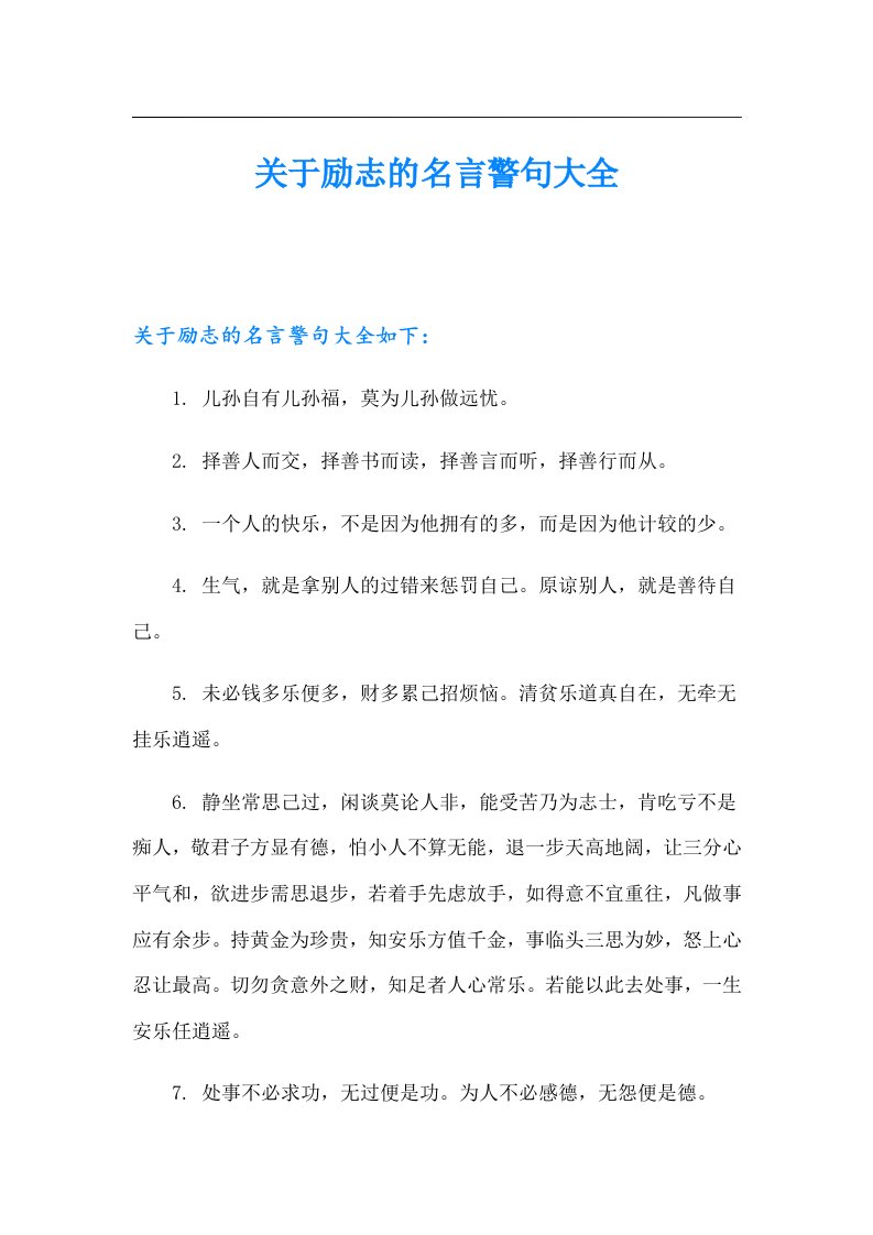 关于励志的名言警句大全