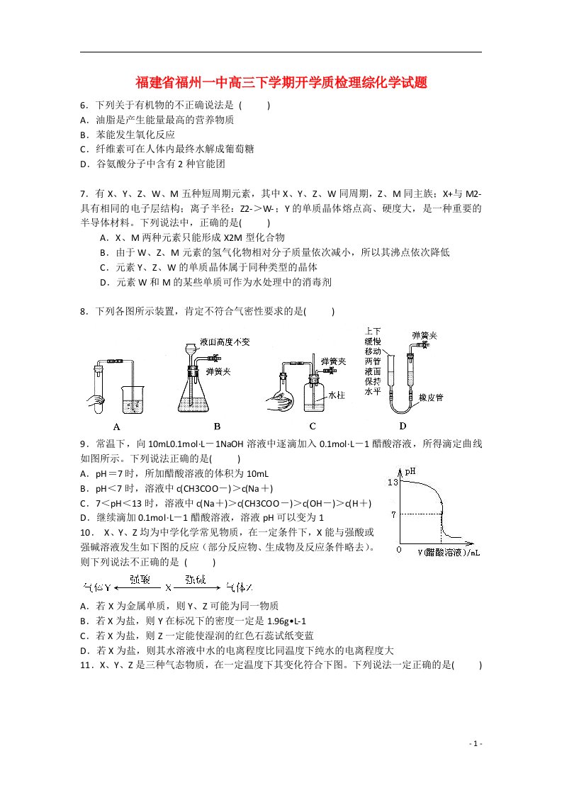 福建省福州一中高三理综（化学部分）下学期开学质检试题