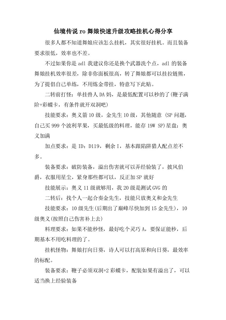 仙境传说ro舞娘快速升级攻略挂机心得分享