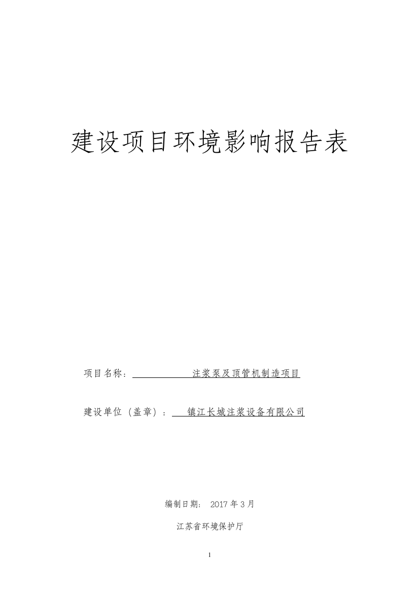 镇江长城注浆设备有限公司注浆泵及顶管机制造项目环境影响评价报告书