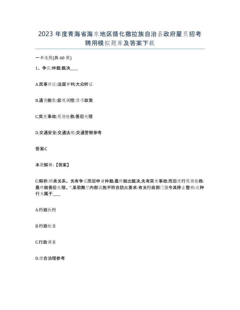 2023年度青海省海东地区循化撒拉族自治县政府雇员招考聘用模拟题库及答案