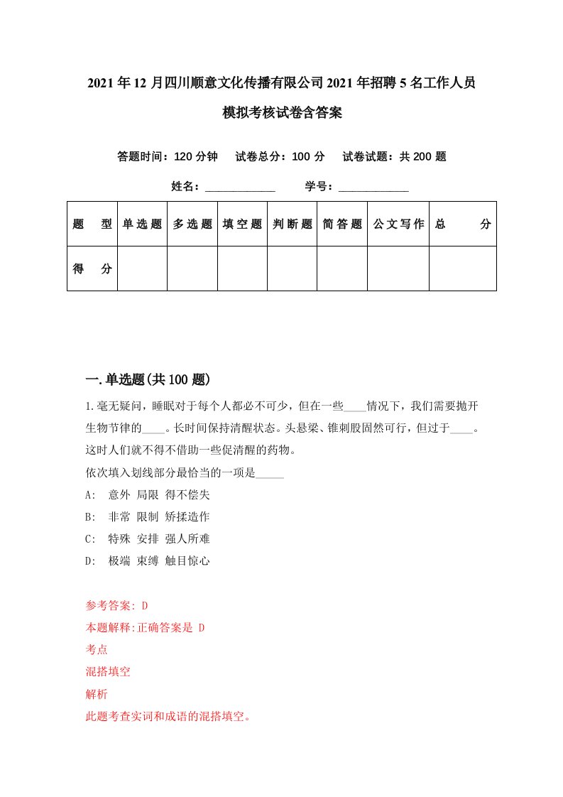 2021年12月四川顺意文化传播有限公司2021年招聘5名工作人员模拟考核试卷含答案2