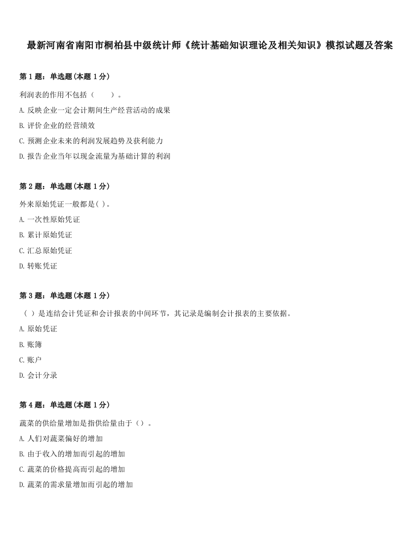 最新河南省南阳市桐柏县中级统计师《统计基础知识理论及相关知识》模拟试题及答案