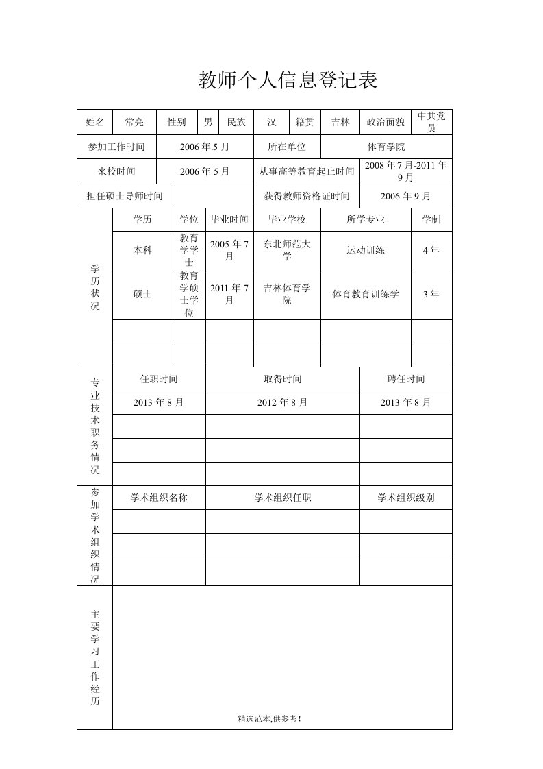 教师个人信息登记表