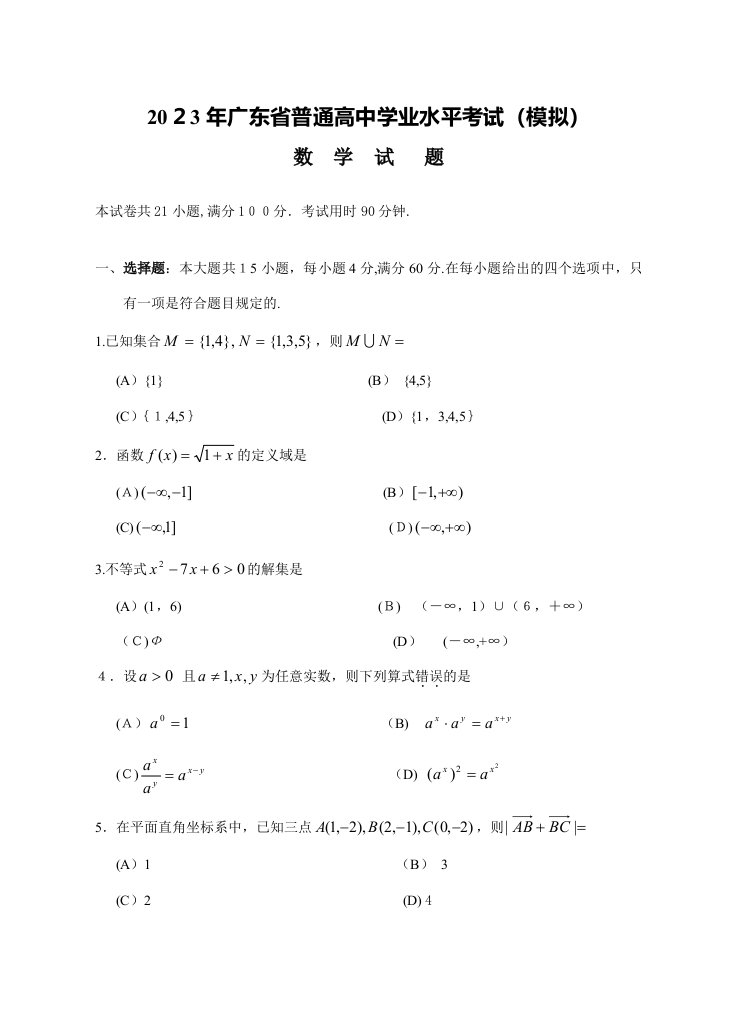 2023年广东省普通高中学业水平考试数学模拟一