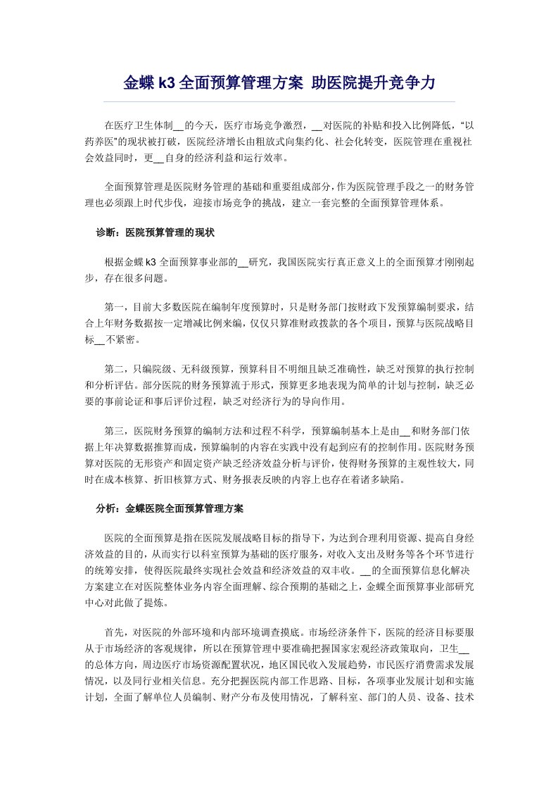 信息化全面预算管理方案助医院提升竞争力