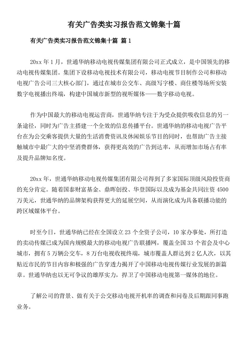 有关广告类实习报告范文锦集十篇