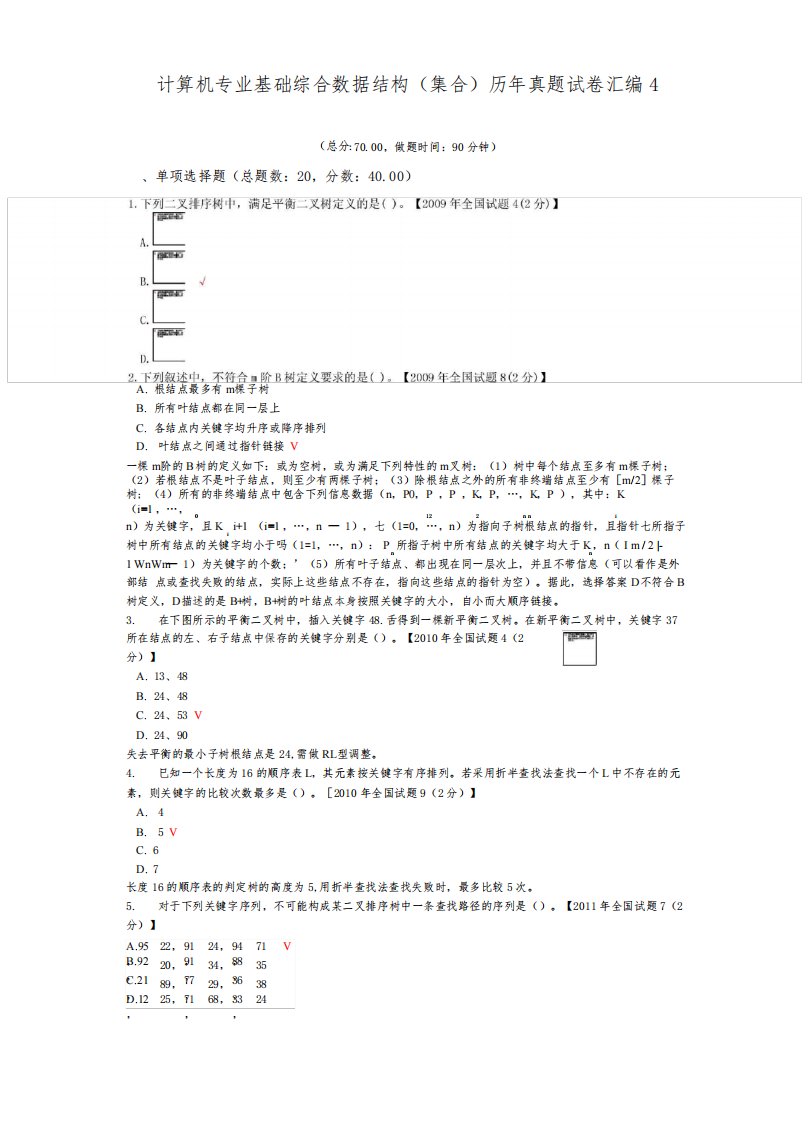 计算机专业基础综合数据结构历年真题试卷汇编4