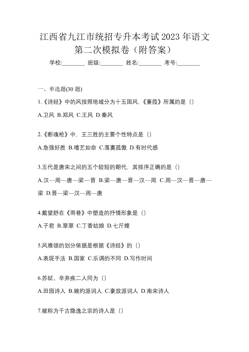 江西省九江市统招专升本考试2023年语文第二次模拟卷附答案