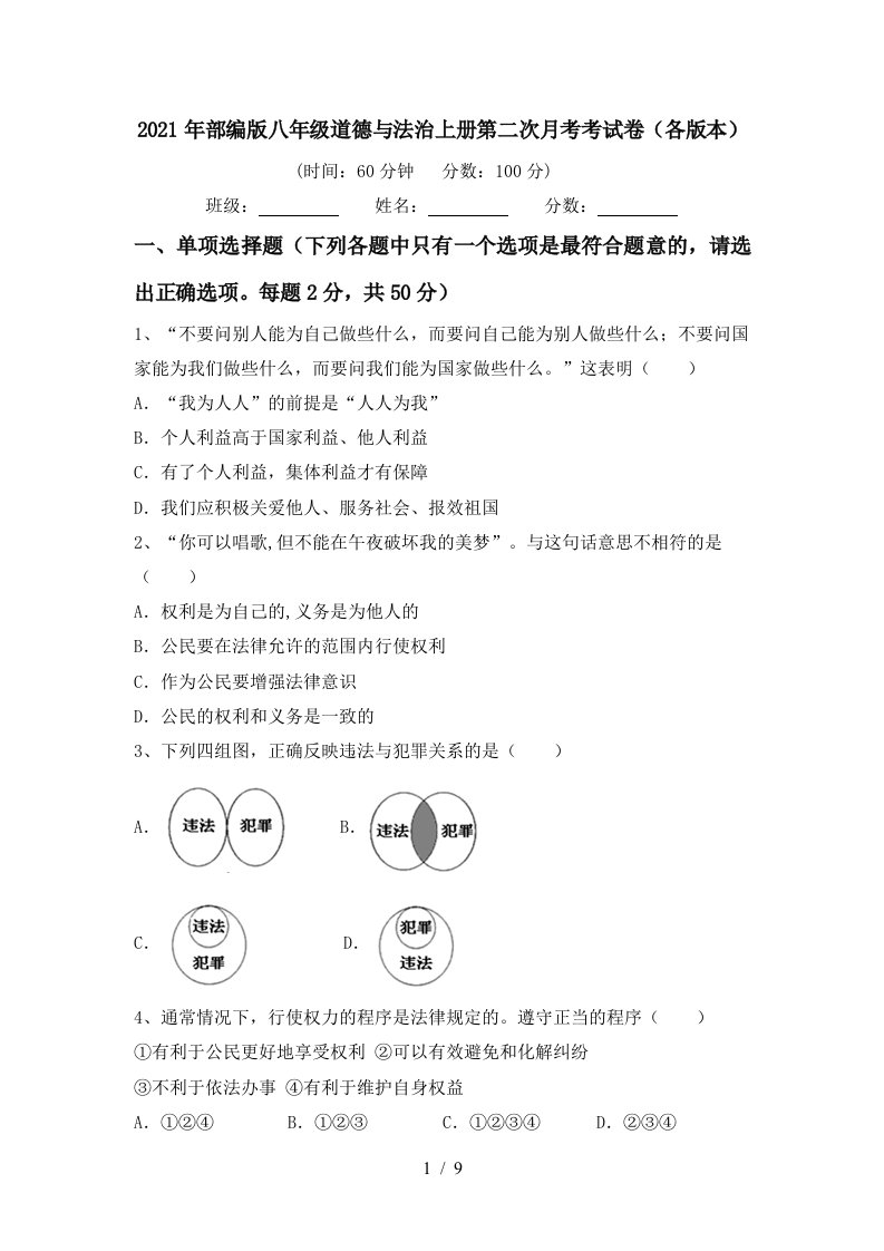 2021年部编版八年级道德与法治上册第二次月考考试卷各版本