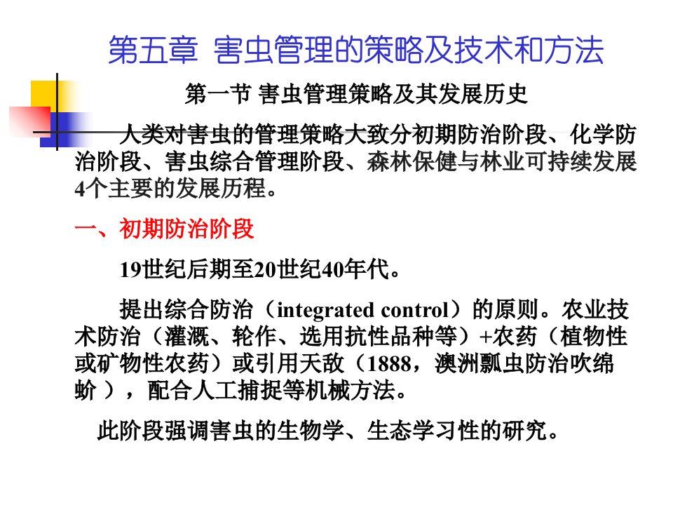 害虫管理的策略及技术和方法讲义