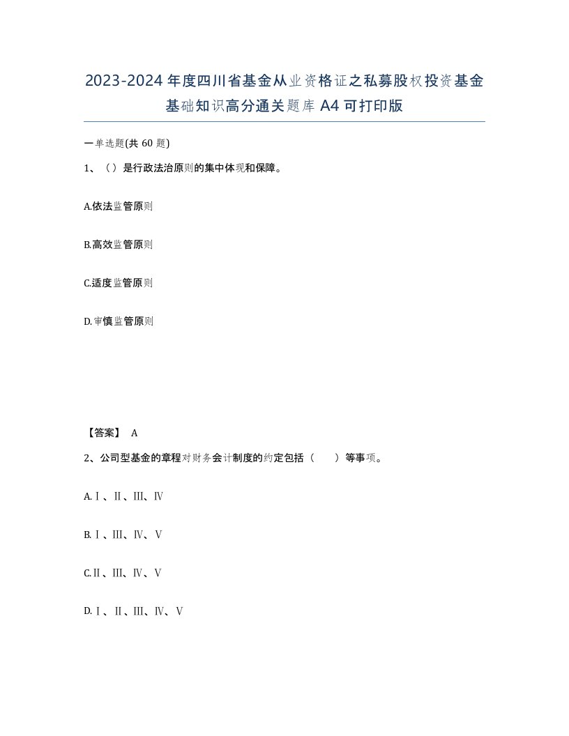 2023-2024年度四川省基金从业资格证之私募股权投资基金基础知识高分通关题库A4可打印版