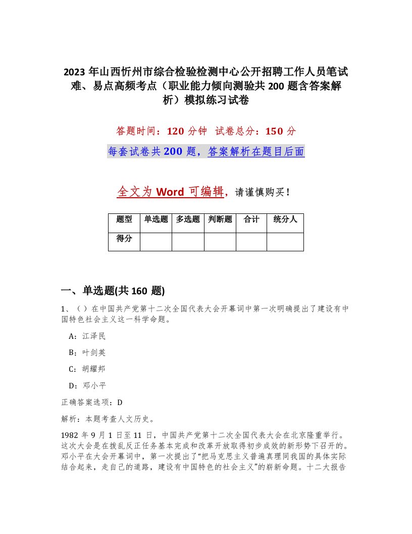 2023年山西忻州市综合检验检测中心公开招聘工作人员笔试难易点高频考点职业能力倾向测验共200题含答案解析模拟练习试卷