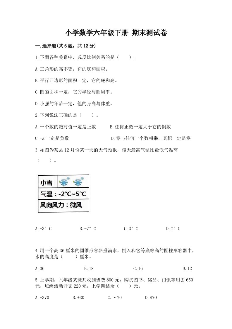 小学数学六年级下册