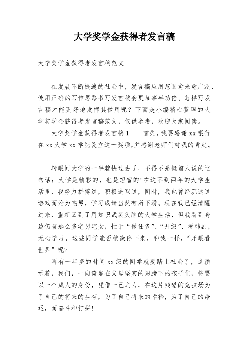 大学奖学金获得者发言稿_2