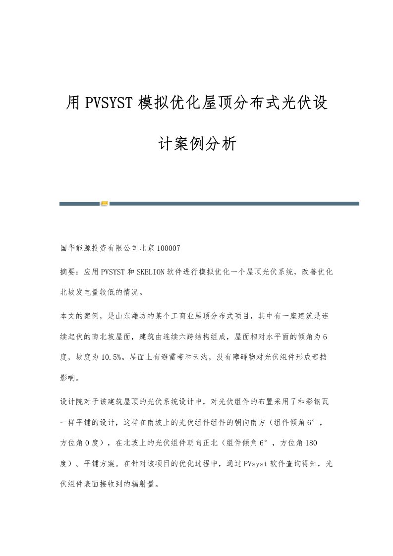 用PVSYST模拟优化屋顶分布式光伏设计案例分析