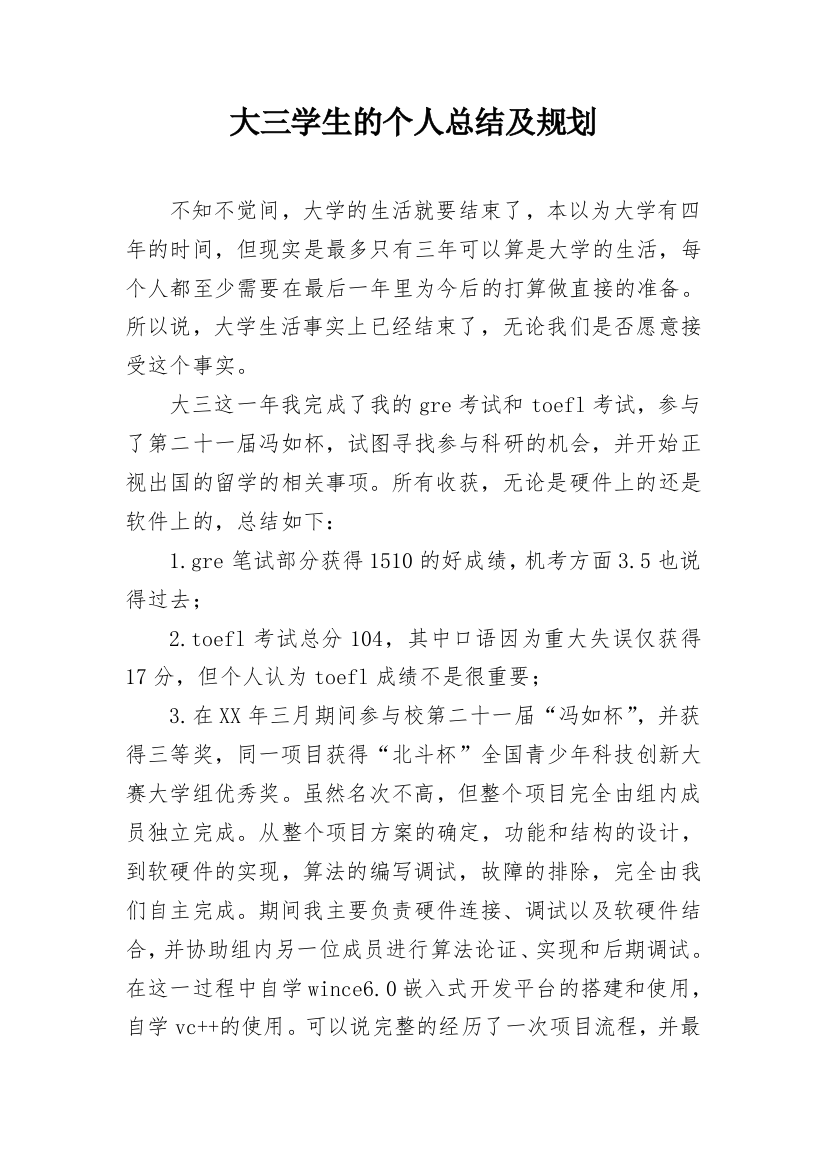 大三学生的个人总结及规划