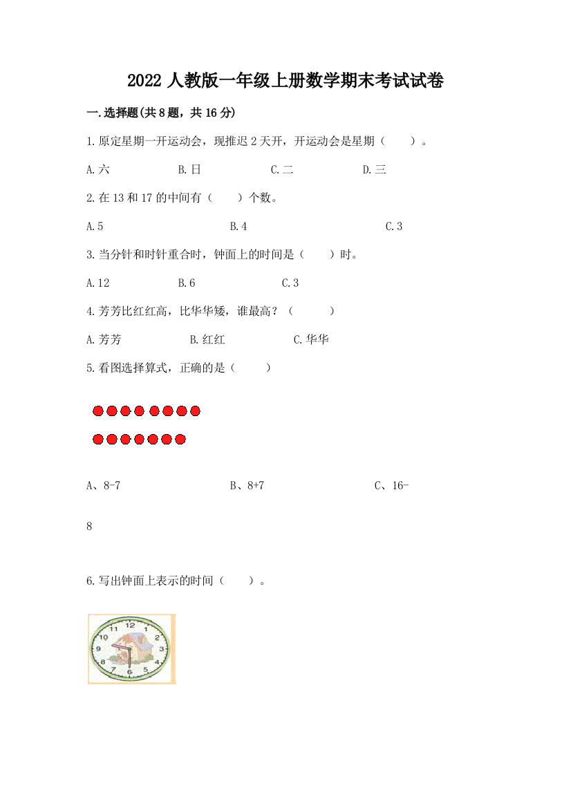 2022人教版一年级上册数学期末考试试卷含完整答案【典优】