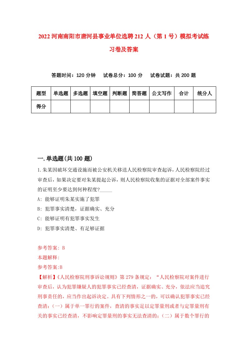 2022河南南阳市唐河县事业单位选聘212人第1号模拟考试练习卷及答案2