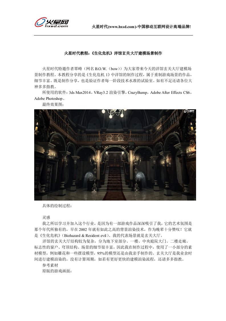 火星时代教程：《生化危机》洋馆玄关大厅建模场景制作