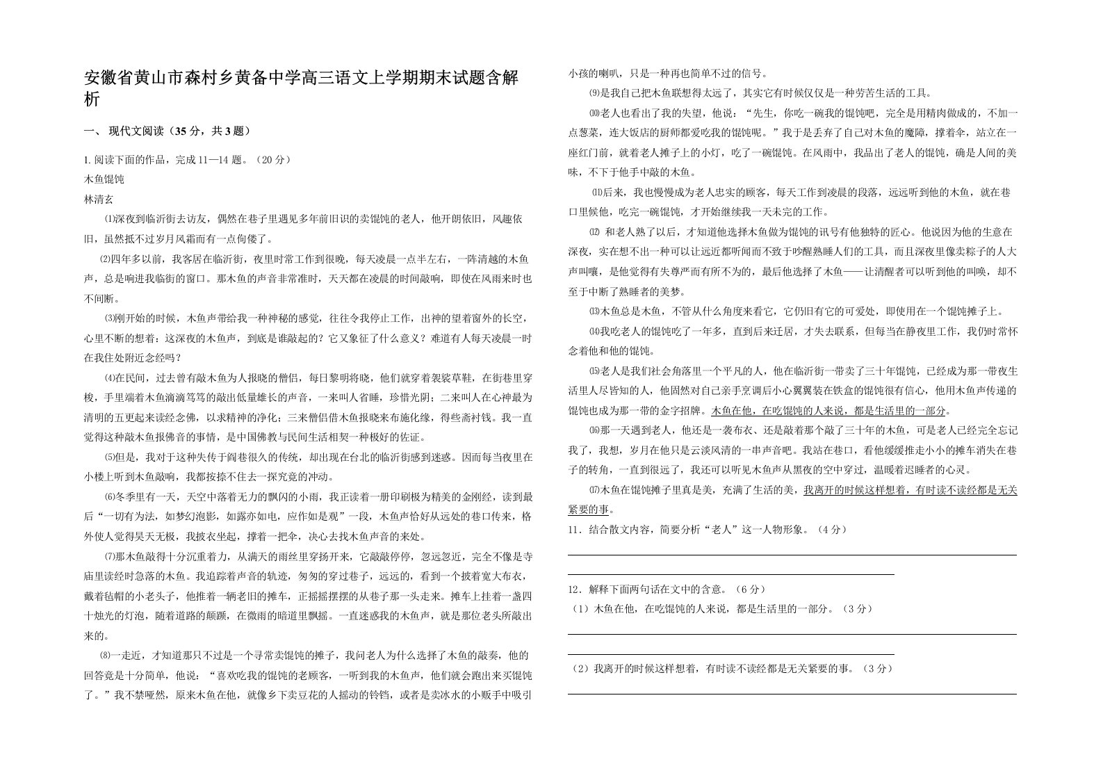 安徽省黄山市森村乡黄备中学高三语文上学期期末试题含解析