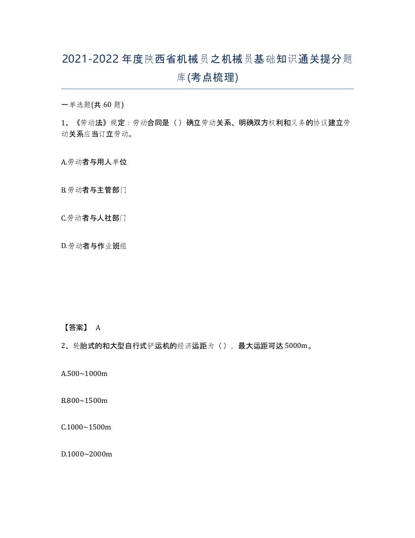 2021-2022年度陕西省机械员之机械员基础知识通关提分题库考点梳理