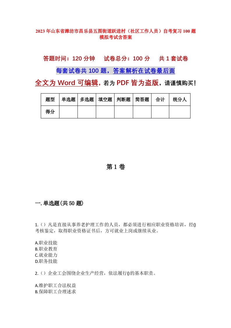 2023年山东省潍坊市昌乐县五图街道跃进村社区工作人员自考复习100题模拟考试含答案