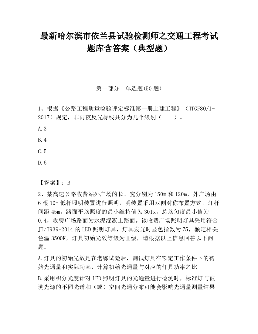 最新哈尔滨市依兰县试验检测师之交通工程考试题库含答案（典型题）