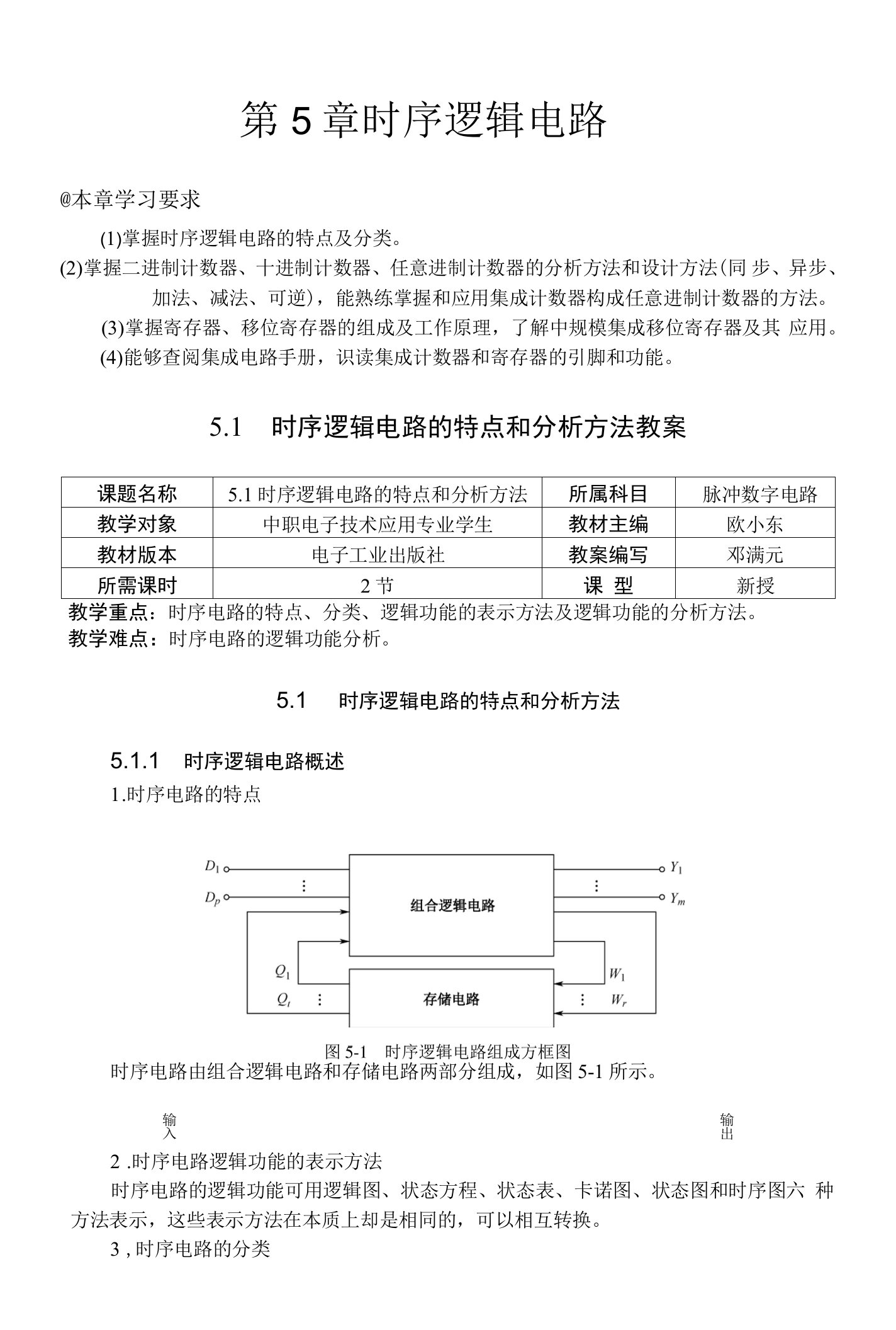 《脉冲数字电路》教案（理论）第5章