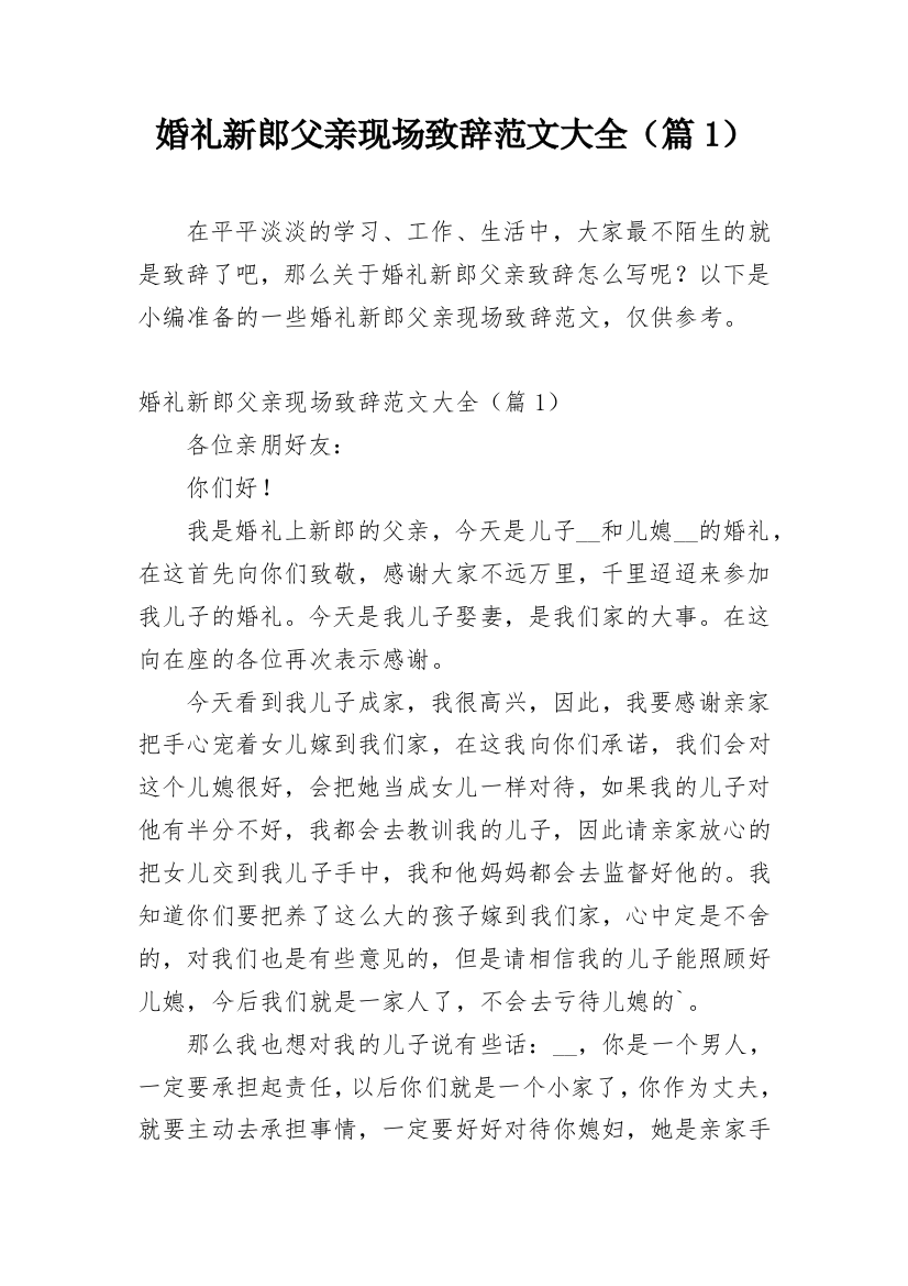 婚礼新郎父亲现场致辞范文大全（篇1）