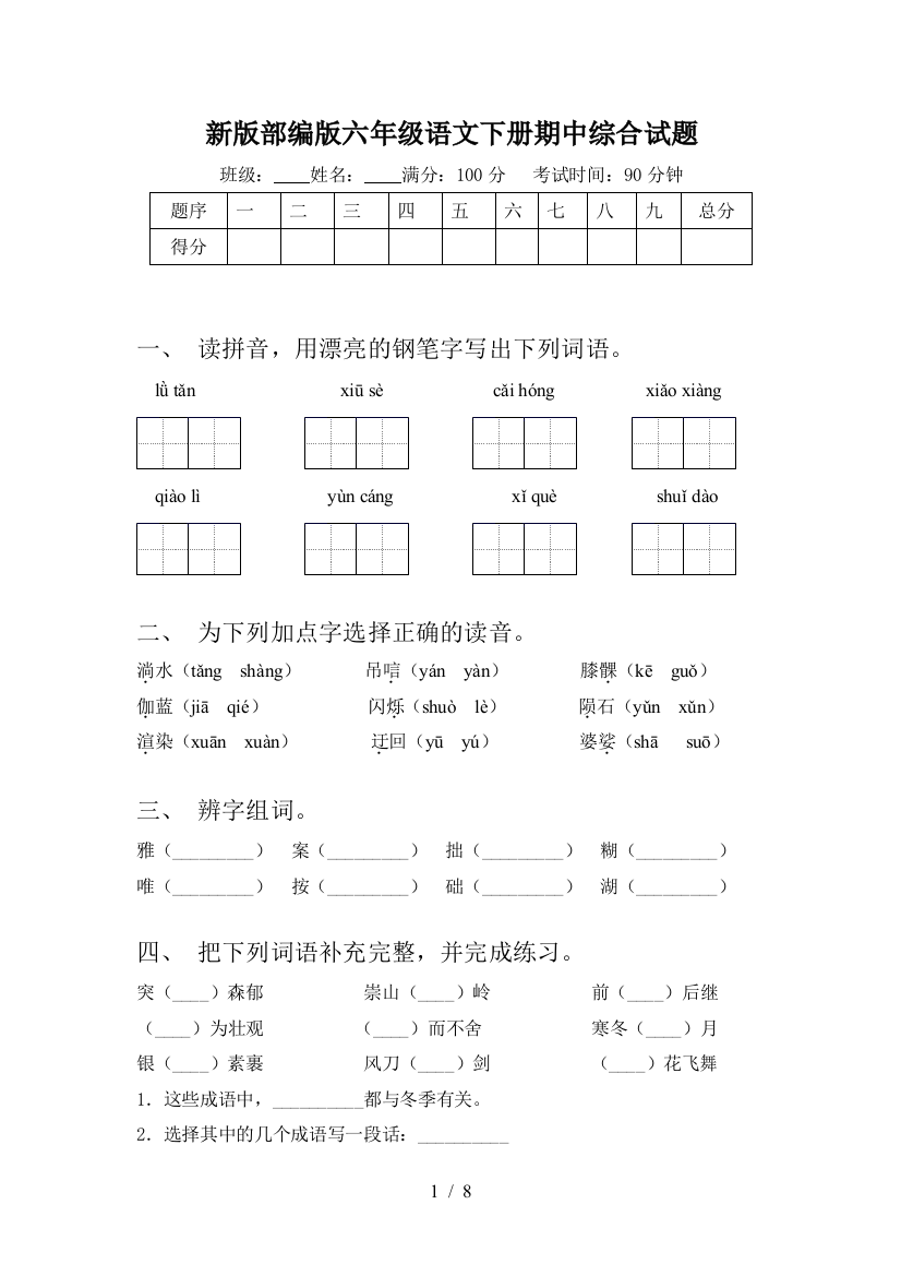 新版部编版六年级语文下册期中综合试题