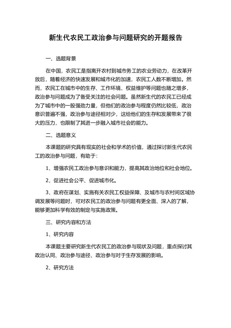 新生代农民工政治参与问题研究的开题报告