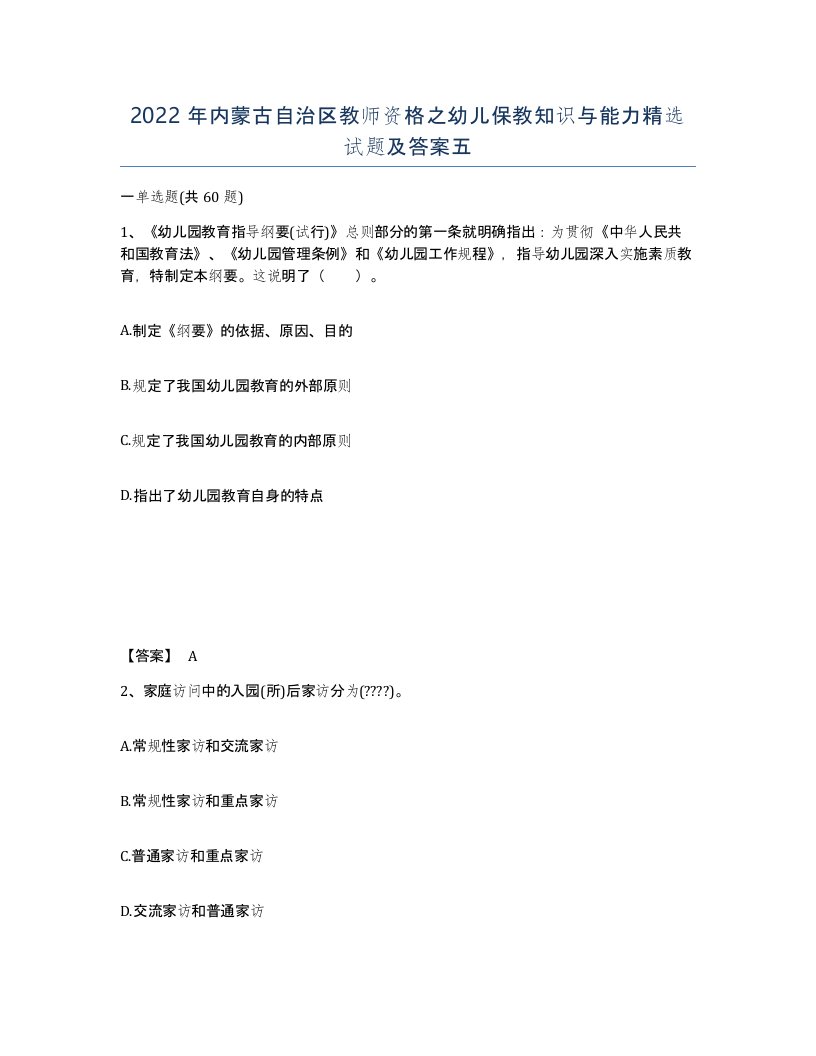 2022年内蒙古自治区教师资格之幼儿保教知识与能力试题及答案五