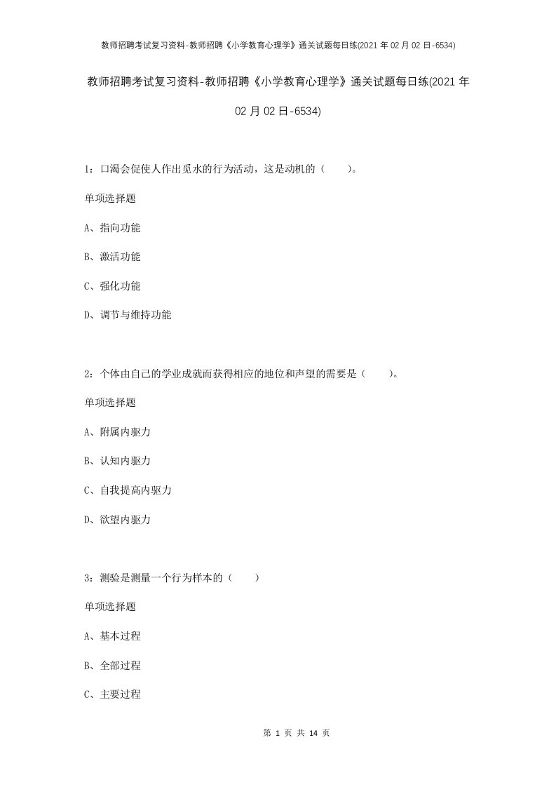 教师招聘考试复习资料-教师招聘小学教育心理学通关试题每日练2021年02月02日-6534