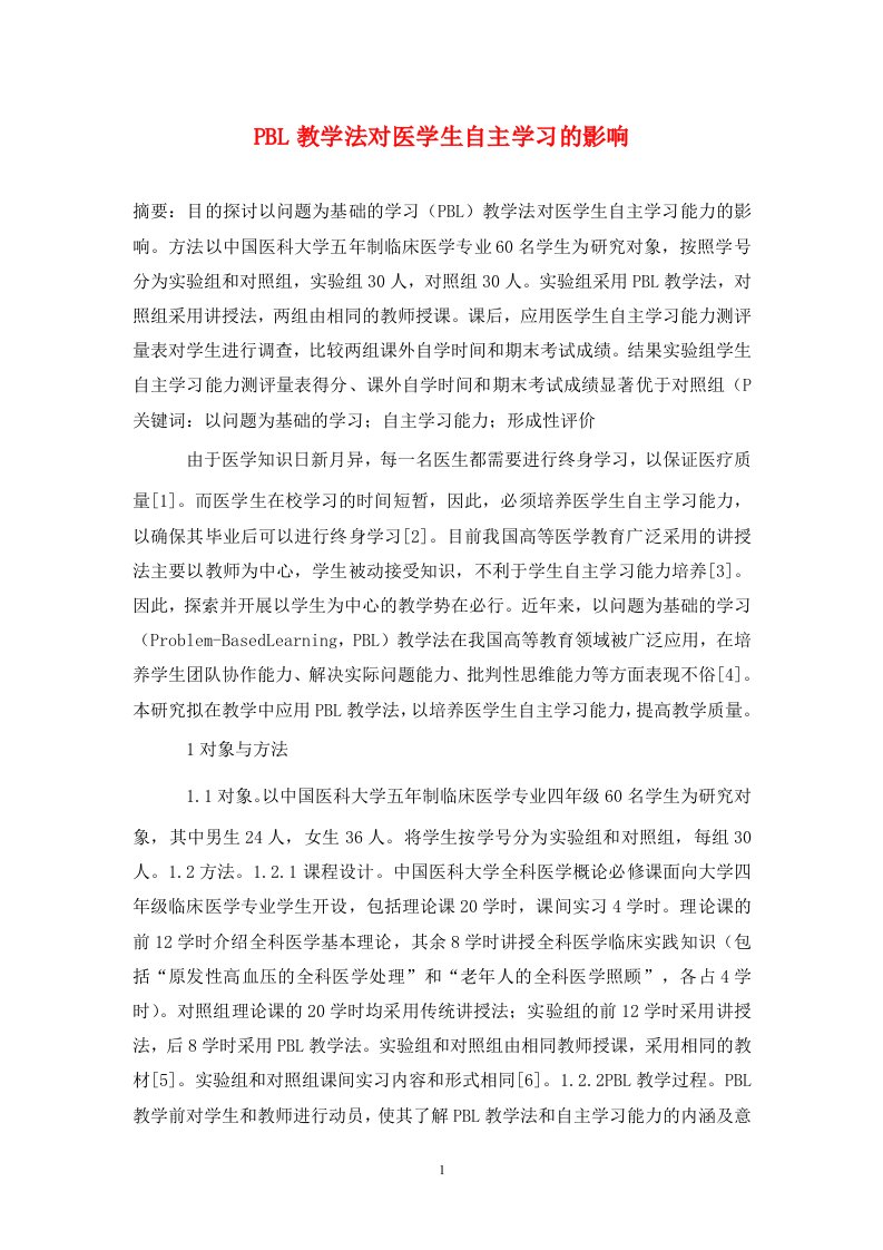 精编PBL教学法对医学生自主学习的影响