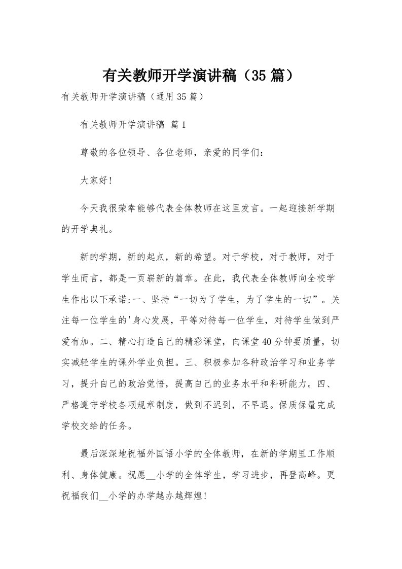 有关教师开学演讲稿（35篇）