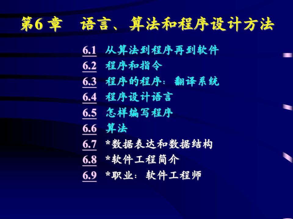 语言、算法和程序设计方法