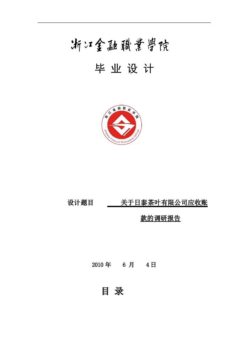 关于日泰茶叶有限公司应收账款的调研报告