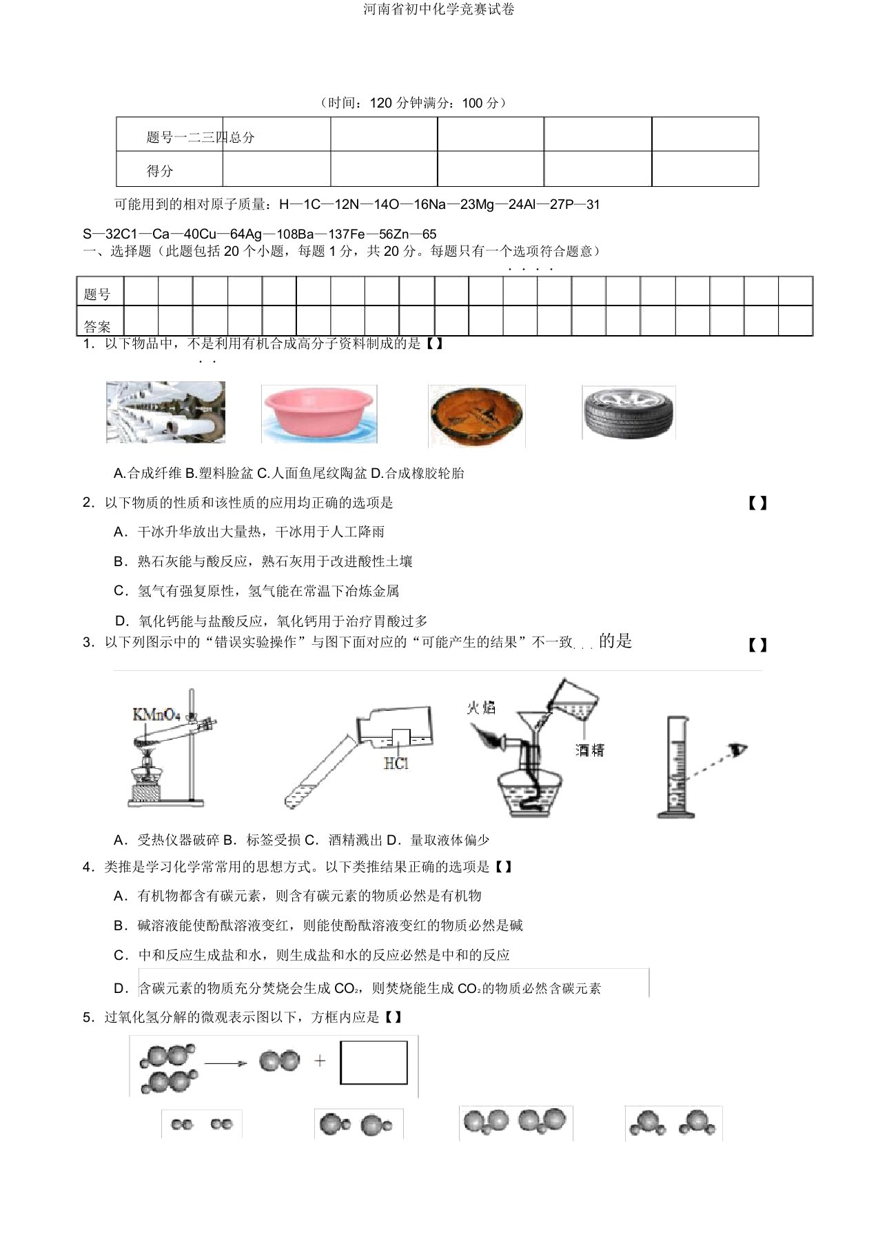 河南省初中化学竞赛试卷