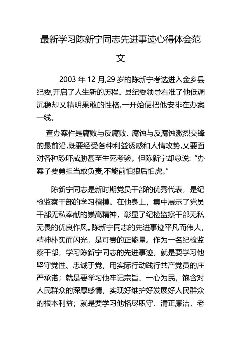 最新学习陈新宁同志先进事迹心得体会范文