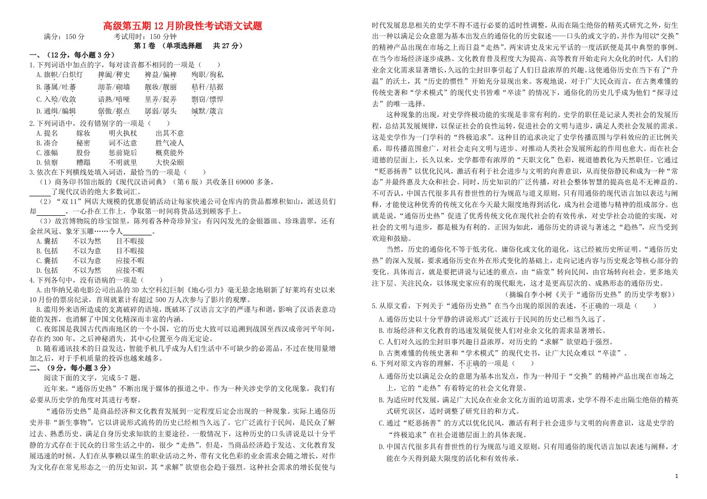 四川省成都市树德中学高三语文12月阶段性考试试题新人教版