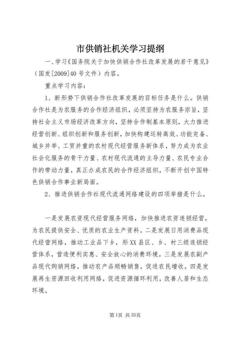 市供销社机关学习提纲