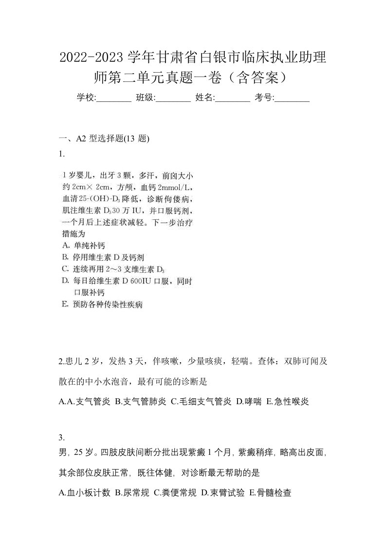 2022-2023学年甘肃省白银市临床执业助理师第二单元真题一卷含答案