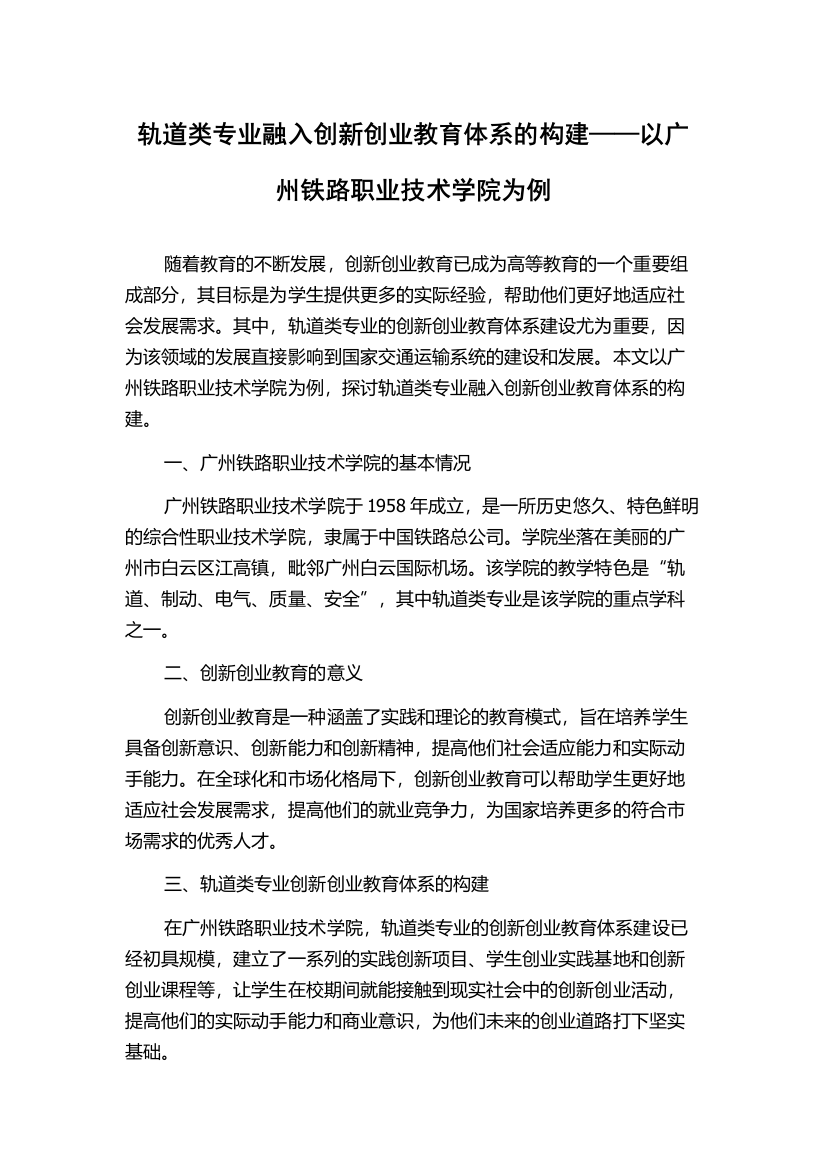 轨道类专业融入创新创业教育体系的构建——以广州铁路职业技术学院为例