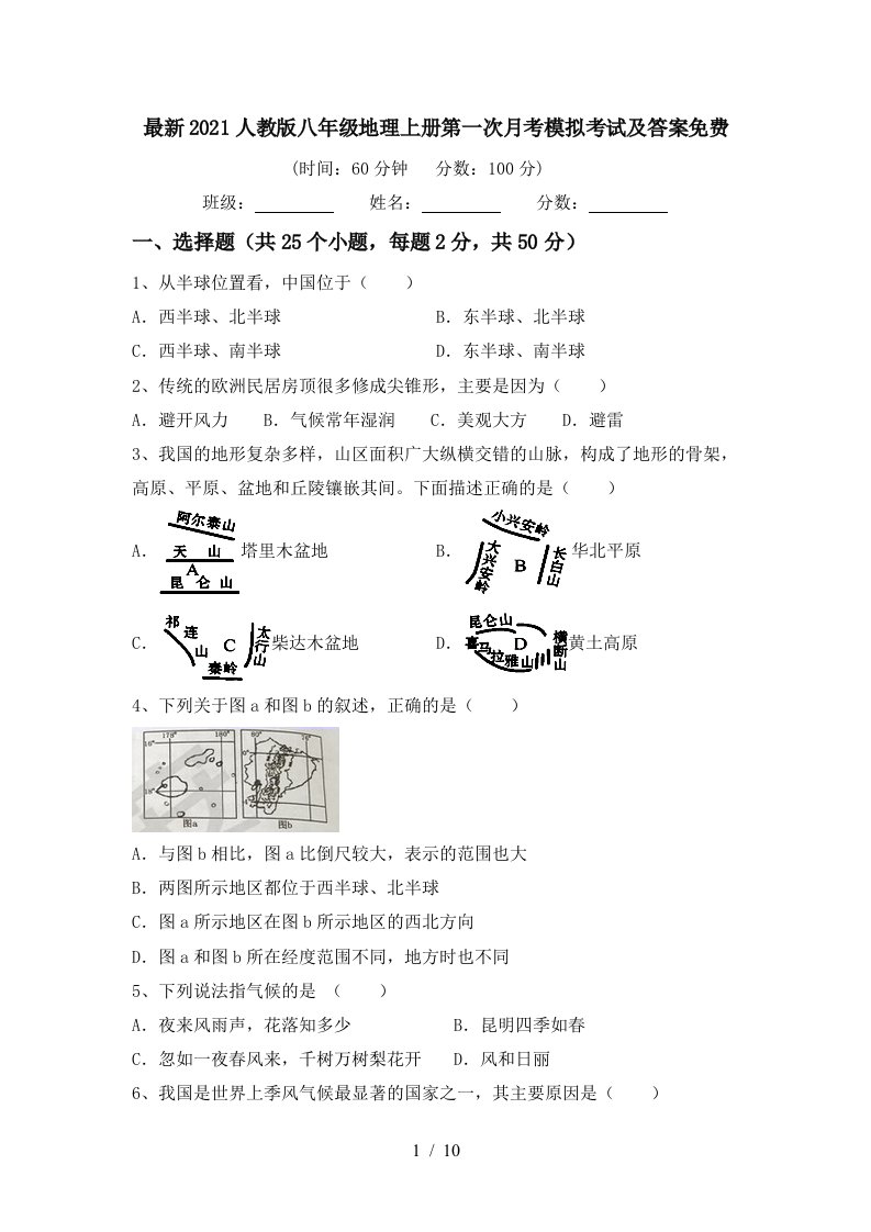 最新2021人教版八年级地理上册第一次月考模拟考试及答案免费